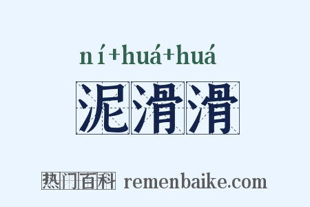 泥滑滑是什么意思的图片